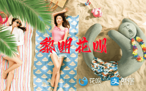 约法三章花呗